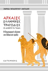 ΑΡΧΑΙΕΣ ΕΛΛΗΝΙΚΕΣ ΤΡΑΓΩΔΙΕΣ ΣΕ ΔΙΑΣΚΕΥΗ ΓΙΑ ΠΑΙΔΙΑ Η ΔΗΜΙΟΥΡΓΙΚΗ ΓΛΩΣΣΑ ΣΤΗ ΔΙΔΑΚΤΙΚΗ ΠΡΑΞΗ