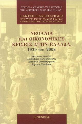 ΝΕΟΛΑΙΑ ΚΑΙ ΟΙΚΟΝΟΜΙΚΕΣ ΚΡΙΣΕΙΣ ΣΤΗΝ ΕΛΛΑΔΑ, 1929 ΚΑΙ 2008