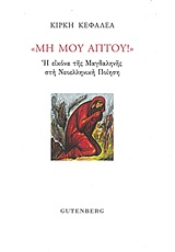 ΜΗ ΜΟΥ ΑΠΤΟΥ! Η ΕΙΚΟΝΑ ΤΗΣ ΜΑΓΔΑΛΗΝΗΣ ΣΤΗ ΝΕΟΕΛΛΗΝΙΚΗ ΠΟΙΗΣΗ