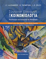 ΣΥΓΧΡΟΝΗ ΕΙΣΑΓΩΓΗ ΣΤΗΝ ΚΟΙΝΩΝΙΟΛΟΓΙΑ ΚΟΥΛΤΟΥΡΑ ΚΑΙ ΚΟΙΝΩΝΙΑ ΣΕ ΜΕΤΑΒΑΣΗ