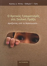Ο ΚΡΙΤΙΚΟΣ ΓΡΑΜΜΑΤΙΣΜΟΣ ΣΤΗ ΣΧΟΛΙΚΗ ΠΡΑΞΗ ΑΡΧΙΖΟΝΤΑΣ ΑΠΟ ΤΟ ΝΗΠΙΑΓΩΓΕΙΟ...