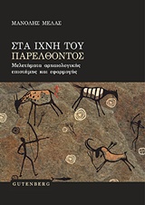 ΣΤΑ ΙΧΝΗ ΤΟΥ ΠΑΡΕΛΘΟΝΤΟΣ ΜΕΛΕΤΗΜΑΤΑ ΑΡΧΑΙΟΛΟΓΙΚΗΣ ΕΠΙΣΤΗΜΗΣ ΚΑΙ ΕΦΑΡΜΟΓΗΣ