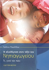 Η ΑΞΙΟΛΟΓΗΣΗ ΣΤΗΝ ΤΑΞΗ ΤΟΥ ΝΗΠΙΑΓΩΓΕΙΟΥ ΤΙ, ΓΙΑΤΙ ΚΑΙ ΠΩΣ;