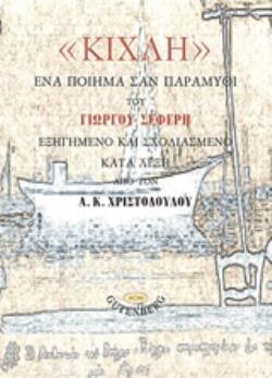 "ΚΙΧΛΗ", ΕΝΑ ΠΟΙΗΜΑ ΣΑΝ ΠΑΡΑΜΥΘΙ ΤΟΥ ΓΙΩΡΓΟΥ ΣΕΦΕΡΗ ΕΞΗΓΗΜΕΝΟ ΚΑΙ ΣΧΟΛΙΑΣΜΕΝΟ ΚΑΤΑ ΛΕΞΗ ΑΠΟ ΤΟΝ Α. Κ. ΧΡΙΣΤΟΔΟΥΛΟΥ