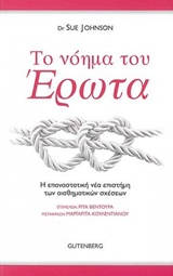 ΤΟ ΝΟΗΜΑ ΤΟΥ ΕΡΩΤΑ Η ΕΠΑΝΑΣΤΑΤΙΚΗ ΝΕΑ ΕΠΙΣΤΗΜΗ ΤΩΝ ΑΙΣΘΗΜΑΤΙΚΩΝ ΣΧΕΣΕΩΝ