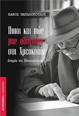 ΠΟΙΟΙ ΚΑΙ ΠΩΣ ΜΑΣ ΟΔΗΓΗΣΑΝ ΣΤΗ ΧΡΕΟΚΟΠΙΑ ΙΣΤΟΡΙΑ ΤΗΣ ΜΕΤΑΠΟΛΙΤΕΥΣΗΣ