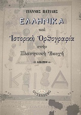 ΕΛΛΗΝΙΚΑ ΚΑΙ ΙΣΤΟΡΙΚΗ ΟΡΘΟΓΡΑΦΙΑ ΣΤΗΝ ΠΛΑΝΗΤΙΚΗ ΕΠΟΧΗ ΣΥΡΤΙΣ