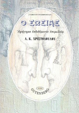 Ο ΣΩΣΙΑΣ [ΓΡΑΜΜΕΝΟΥ ΓΡΑΜΜΕΝΟΠΟΥΛΟΥ]