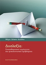 ΔΥΣΛΕΞΙΑ ΣΥΝΑΙΣΘΗΜΑΤΙΚΟΙ ΠΑΡΑΓΟΝΤΕΣ ΚΑΙ ΨΥΧΟΚΟΙΝΩΝΙΚΑ ΠΡΟΒΛΗΜΑΤΑ