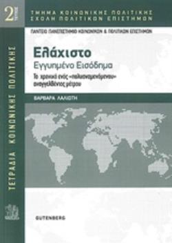 ΕΛΑΧΙΣΤΟ ΕΓΓΥΗΜΕΝΟ ΕΙΣΟΔΗΜΑ ΤΟ ΧΡΟΝΙΚΟ ΕΝΟΣ "ΠΟΛΥΑΝΑΜΕΝΟΜΕΝΟΥ" ΑΝΑΓΓΕΛΘΕΝΤΟΣ ΜΕΤΡΟΥ