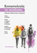 ΚΟΙΝΩΝΙΟΛΟΓΙΑ ΤΗΣ ΕΚΠΑΙΔΕΥΣΗΣ ΕΙΣΑΓΩΓΗ ΣΕ ΒΑΣΙΚΕΣ ΕΝΝΟΙΕΣ ΚΑΙ ΘΕΜΑΤΙΚΕΣ