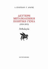 ΔΕΥΤΕΡΗ ΜΕΤΑΠΟΛΕΜΙΚΗ ΠΟΙΗΤΙΚΗ ΓΕΝΙΑ (1950-2012) ΑΝΘΟΛΟΓΙΑ