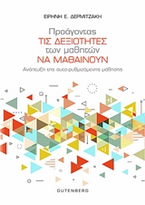ΠΡΟΑΓΟΝΤΑΣ ΤΙΣ ΔΕΞΙΟΤΗΤΕΣ ΤΩΝ ΜΑΘΗΤΩΝ ΝΑ ΜΑΘΑΙΝΟΥΝ ΑΝΑΠΤΥΞΗ ΤΗΣ ΑΥΤΟ-ΡΥΘΜΙΖΟΜΕΝΗΣ ΜΑΘΗΣΗΣ
