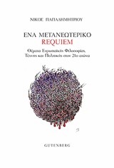 ΕΝΑ ΜΕΤΑΝΕΩΤΕΡΙΚΟ REQUIEM ΘΕΜΑΤΑ ΕΥΡΩΠΑΙΚΗΣ ΦΙΛΟΣΟΦΙΑΣ, ΤΕΧΝΗΣ ΚΑΙ ΠΟΛΙΤΙΚΗΣ ΣΤΟΝ 21Ο ΑΙΩΝΑ 1Η ΕΚΔΟΣΗ