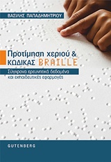 ΠΡΟΤΙΜΗΣΗ ΧΕΡΙΟΥ ΚΑΙ ΚΩΔΙΚΑΣ BRAILLE ΣΥΓΧΡΟΝΑ ΕΡΕΥΝΗΤΙΚΑ ΔΕΔΟΜΕΝΑ ΚΑΙ ΕΚΠΑΙΔΕΥΤΙΚΕΣ ΕΦΑΡΜΟΓΕΣ