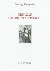 ΠΕΡΑΣΑΝ ΕΒΔΟΜΗΝΤΑ ΧΡΟΝΙΑ...