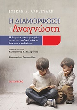 Η ΔΙΑΜΟΡΦΩΣΗ ΤΟΥ ΑΝΑΓΝΩΣΤΗ Η ΛΟΓΟΤΕΧΝΙΚΗ ΕΜΠΕΙΡΙΑ ΑΠΟ ΤΗΝ ΠΑΙΔΙΚΗ ΗΛΙΚΙΑ ΕΩΣ ΤΗΝ ΕΝΗΛΙΚΙΩΣΗ 1Η ΕΚΔΟΣΗ