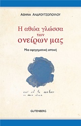 Η ΑΘΩΑ ΓΛΩΣΣΑ ΤΩΝ ΟΝΕΙΡΩΝ ΜΑΣ Η ΑΦΗΓΗΜΑΤΙΚΗ ΟΠΤΙΚΗ