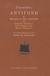 ΑΝΤΙΓΟΝΗ Η ΣΕΛΙΔΕΣ ΑΠΟ ΤΗΝ ΑΝΤΙΓΟΝΗ ΤΩΝ FRIEDRICH HOLDERLINM, SOREN KIERKEGAARD, MARTIN HEIDEGGER 1Η ΕΚΔΟΣΗ