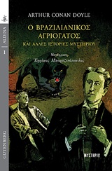 Ο ΒΡΑΖΙΛΙΑΝΙΚΟΣ ΑΓΡΙΟΓΑΤΟΣ ΚΑΙ ΑΛΛΕΣ ΙΣΤΟΡΙΕΣ ΜΥΣΤΗΡΙΟΥ ALDINA: ΜΥΣΤΗΡΙΟ 1Η ΕΚΔΟΣΗ