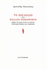 ΤΟ ΠΡΕΛΟΥΔΙΟΥ ΤΟΥ WILLIAM WORDSWORTH