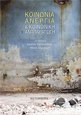 ΚΟΙΝΩΝΙΑ, ΑΝΕΡΓΙΑ ΚΑΙ ΚΟΙΝΩΝΙΚΗ ΑΝΑΠΑΡΑΓΩΓΗ 1Η ΕΚΔΟΣΗ