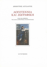 ΛΟΓΟΤΕΧΝΙΑ ΚΑΙ ΖΩΓΡΑΦΙΚΗ ΠΡΟΣ ΜΙΑ ΕΡΜΗΝΕΙΑ ΤΗΣ ΔΙΑΚΑΛΛΙΤΕΧΝΙΚΗΣ (ΑΝΑ)ΠΑΡΑΣΤΑΣΗΣ