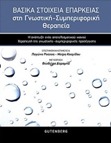ΒΑΣΙΚΑ ΣΤΟΙΧΕΙΑ ΕΠΑΡΚΕΙΑΣ ΣΤΗ ΓΝΩΣΤΙΚΗ-ΣΥΜΠΕΡΙΦΟΡΙΚΗ ΘΕΡΑΠΕΙΑ Η ΑΝΑΠΤΥΞΗ ΕΝΟΣ ΑΠΟΤΕΛΕΣΜΑΤΙΚΟΥ ΚΑΙ ΙΚΑΝΟΥ ΘΕΡΑΠΕΥΤΗ ΤΗΣ ΓΝΩΣΤΙΚΗΣ ΣΥΜΠΕΡΙΦΟΡΙΚΗΣ ΠΡΟΣΕ