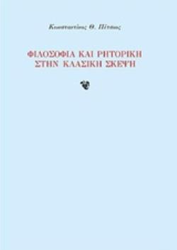 ΦΙΛΟΣΟΦΙΑ ΚΑΙ ΡΗΤΟΡΙΚΗ ΣΤΗΝ ΚΛΑΣΙΚΗ ΣΚΕΨΗ
