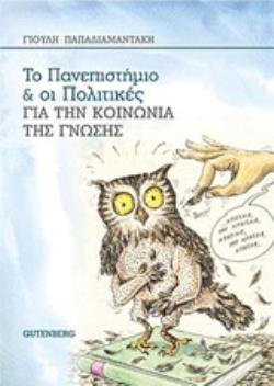 ΤΟ ΠΑΝΕΠΙΣΤΗΜΙΟ ΚΑΙ ΟΙ ΠΟΛΙΤΙΚΕΣ ΓΙΑ ΤΗΝ ΚΟΙΝΩΝΙΑ ΤΗΣ ΓΝΩΣΗΣ