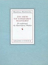 ΣΤΟ ΛΙΚΝΟ ΤΟΥ ΕΥΡΩΠΑΙΚΟΥ ΠΟΛΙΤΙΣΜΟΥ ΟΙ ΣΥΜΒΟΛΙΣΜΟΙ ΤΗΣ "ΣΚΕΠΤΟΜΕΝΗΣ ΑΘΗΝΑΣ"