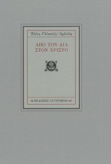 ΑΠΟ ΤΟΝ ΔΙΑ ΣΤΟ ΧΡΙΣΤΟ 1Η ΕΚΔΟΣΗ