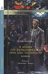 Η ΑΓΩΝΙΑ ΤΟΥ ΤΕΡΜΑΤΟΦΥΛΑΚΑ ΠΡΙΝ ΑΠΟ ΤΟ ΠΕΝΑΛΤΙ