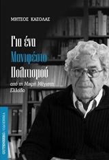 ΓΙΑ ΕΝΑ ΜΑΝΙΦΕΣΤΟ ΠΟΛΙΤΙΣΜΟΥ