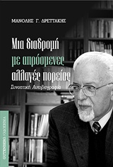 ΜΙΑ ΔΙΑΔΡΟΜΗ ΜΕ ΑΠΡΟΣΜΕΝΕΣ ΑΛΛΑΓΕΣ ΠΟΡΕΙΑΣ