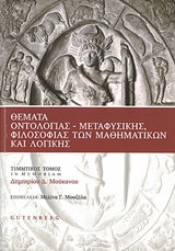 ΘΕΜΑΤΑ ΟΝΤΟΛΟΓΙΑΣ, ΜΕΤΑΦΥΣΙΚΗΣ, ΦΙΛΟΣΟΦΙΑΣ ΤΩΝ ΜΑΘΗΜΑΤΙΚΩΝ ΚΑΙ ΛΟΓΙΚΗΣ ΤΙΜΗΤΙΚΟΣ ΤΟΜΟΣ IN MEMORIAM ΔΗΜΗΤΡΙΟΥ Δ. ΜΟΥΚΑΝΟΥ