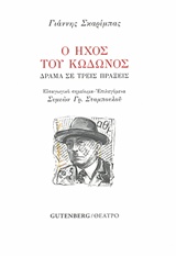 Ο ΗΧΟΣ ΤΟΥ ΚΩΔΩΝΟΣ ΔΡΑΜΑ ΣΕ ΤΡΕΙΣ ΠΡΑΞΕΙΣ ΘΕΑΤΡΟ