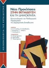 ΝΕΕΣ ΠΡΟΚΛΗΣΕΙΣ ΣΤΗΝ ΕΚΠΑΙΔΕΥΣΗ ΚΑΙ ΤΗ ΔΗΜΟΚΡΑΤΙΑ ΚΟΙΝΩΝΙΟΛΟΓΙΚΕΣ ΚΑΙ ΠΑΙΔΑΓΩΓΙΚΕΣ ΠΡΟΣΕΓΓΙΣΕΙΣ ΤΗΣ ΔΗΜΟΚΡΑΤΙΚΗΣ ΕΚΠΑΙΔΕΥΣΗΣ ΚΟΙΝΩΝΙΟΛΟΓΙΑ ΤΗΣ ΕΚΠΑΙΔ