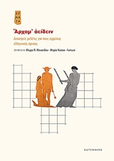 ΑΡΧΟΜ' ΑΕΙΔΕΙΝ ΔΕΚΑΤΡΕΙΣ ΜΕΛΕΤΕΣ ΓΙΑ ΤΟΥΣ ΑΡΧΑΙΟΥΣ ΕΛΛΗΝΙΚΟΥΣ ΥΜΝΟΥΣ ΣΗΜΑΤΑ: ΣΥΓΧΡΟΝΕΣ ΠΡΟΣΕΓΓΙΣΕΙΣ ΣΤΗΝ ΑΡΧΑΙΑ ΕΛΛΗΝΙΚΗ ΓΡΑΜΜΑΤΕΙΑ