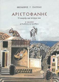 ΑΡΙΣΤΟΦΑΝΗΣ, Ο ΠΟΙΗΤΗΣ ΚΑΙ ΤΟ ΕΡΓΟ ΤΟΥ 2Η ΕΚΔΟΣΗ