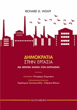 ΔΗΜΟΚΡΑΤΙΑ ΣΤΗΝ ΕΡΓΑΣΙΑ ΜΙΑ ΘΕΡΑΠΕΙΑ ΕΝΑΝΤΙΑ ΣΤΟΝ ΚΑΠΙΤΑΛΙΣΜΟ