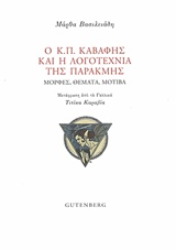 Ο Κ. Π. ΚΑΒΑΦΗΣ ΚΑΙ Η ΛΟΓΟΤΕΧΝΙΑ ΤΗΣ ΠΑΡΑΚΜΗΣ