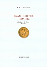 ΕΝΑΣ ΠΟΙΗΤΗΣ ΠΕΘΑΙΝΕΙ ΜΕΓΑΛΑ Η ΕΝ ΑΣΤΕΙ ΔΙΟΝΥΣΙΑ