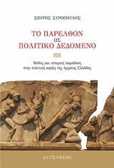 ΤΟ ΠΑΡΕΛΘΟΝ ΩΣ ΠΟΛΙΤΙΚΟ ΔΕΔΟΜΕΝΟ ΜΥΘΟΣ ΚΑΙ ΙΣΤΟΡΙΚΗ ΠΑΡΑΔΟΣΗ ΣΤΗΝ ΠΟΛΙΤΙΚΗ ΣΚΕΨΗ ΤΗΣ ΑΡΧΑΙΑΣ ΕΛΛΑΔΑΣ