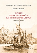 ΚΥΘΗΡΙΟΙ ΣΤΗ ΡΟΥΜΑΝΙΑ (ΒΡΑΪΛΑ) ΚΑΙ ΤΗΝ ΚΩΝΣΤΑΝΤΙΝΟΥΠΟΛΗ (18ΟΣ-20ΟΣ ΑΙΩΝΑΣ) ΕΤΑΙΡΕΙΑ ΚΥΘΗΡΑΪΚΩΝ ΜΕΛΕΤΩΝ