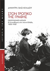 ΣΤΟΝ ΤΡΟΠΙΚΟ ΤΗΣ ΓΡΑΦΗΣ ΟΙΚΟΓΕΝΕΙΑΚΟΙ ΔΕΣΜΟΙ ΚΑΙ ΣΥΝΑΙΣΘΗΜΑΤΑ ΣΤΗΝ ΑΣΤΙΚΗ ΕΛΛΑΔΑ, 1850-1930 ΙΣΤΟΡΙΑ ΤΟΥ ΦΥΛΟΥ