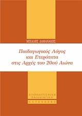 ΠΑΙΔΑΓΩΓΙΚΟΣ ΛΟΓΟΣ ΚΑΙ ΕΤΕΡΟΤΗΤΑ ΣΤΙΣ ΑΡΧΕΣ ΤΟΥ 20ΟΥ ΑΙΩΝΑ ΔΙΑΠΟΛΙΣΜΙΚΗ ΠΑΙΔΑΓΩΓΙΚΗ