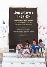 ΑΝΙΧΝΕΥΟΝΤΑΣ ΤΗΝ ΚΡΙΣΗ ΕΠΙΛΕΓΜΕΝΑ ΚΕΙΜΕΝΑ ΑΠΟ ΤΙΣ ΕΙΣΗΓΗΣΕΙΣ ΤΟΥ 2ΟΥ ΠΑΝΕΛΛΗΝΙΟΥ ΣΥΝΕΔΡΙΟΥ ΚΟΙΝΩΝΙΟΛΟΓΙΑΣ ΤΗΣ ΕΚΠΑΙΔΕΥΣΗΣ