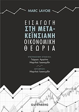 ΕΙΣΑΓΩΓΗ ΣΤΗ ΜΕΤΑ-ΚΕΪΝΣΙΑΝΗ ΟΙΚΟΝΟΜΙΚΗ ΘΕΩΡΙΑ