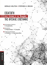 ΕΙΣΑΓΩΓΗ ΣΤΙΣ ΕΝΝΟΙΕΣ ΚΑΙ ΤΙΣ ΘΕΩΡΙΕΣ ΤΗΣ ΦΥΣΙΚΗΣ ΕΠΙΣΤΗΜΗΣ
